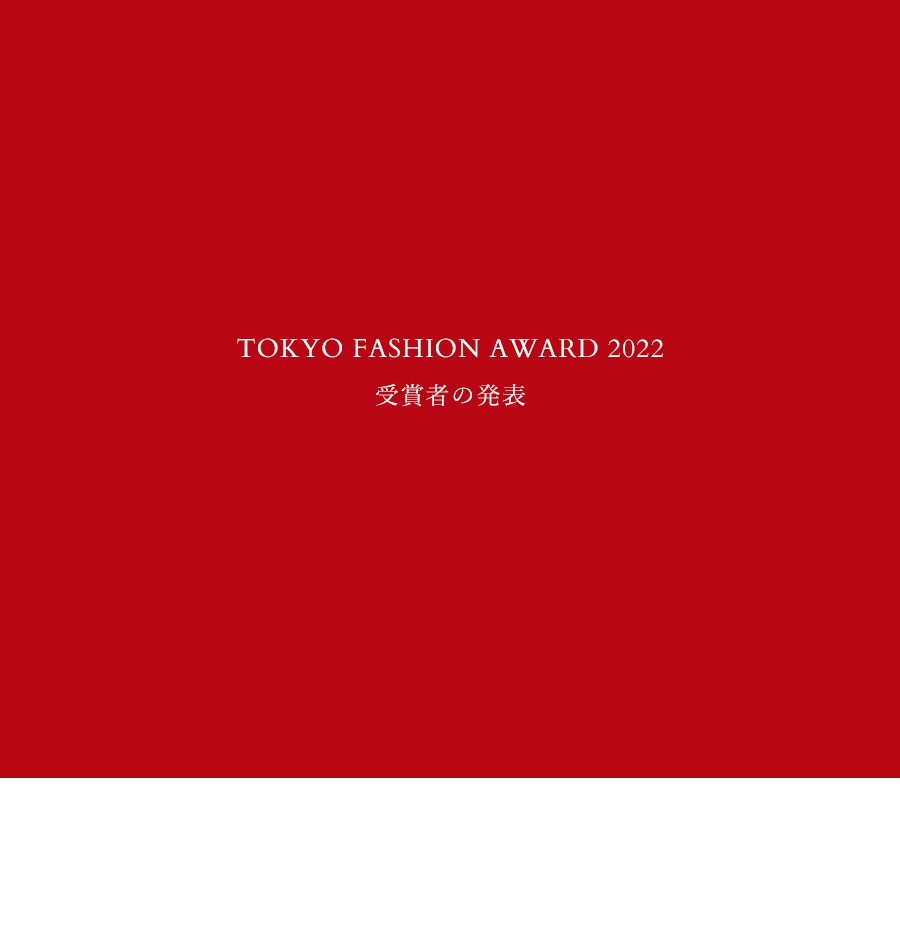 TOKYO FASHION AWARD 2022 受賞者の発表