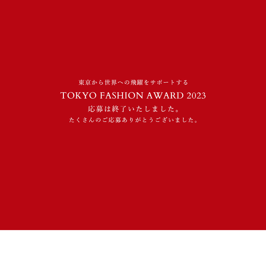 東京から世界への飛躍をサポートする「TOKYO FASHION AWARD 2023」募集終了