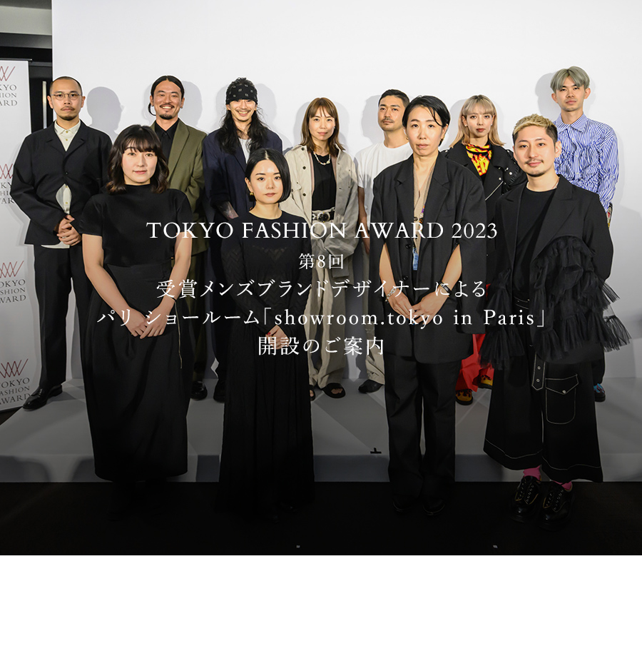 「TOKYO FASHION AWARD 2023」第8回受賞デザイナー発表