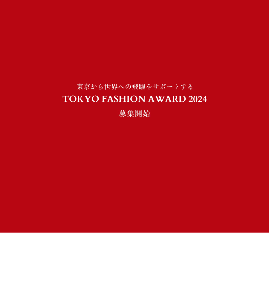 東京から世界への飛躍をサポートする「TOKYO FASHION AWARD 2024」募集開始