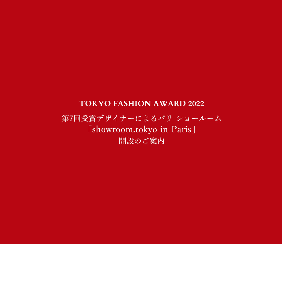 TOKYO FASHION AWARD 2022」第7回受賞デザイナーによるパリ ショールーム「showroom.tokyo in Paris」開設のご案内