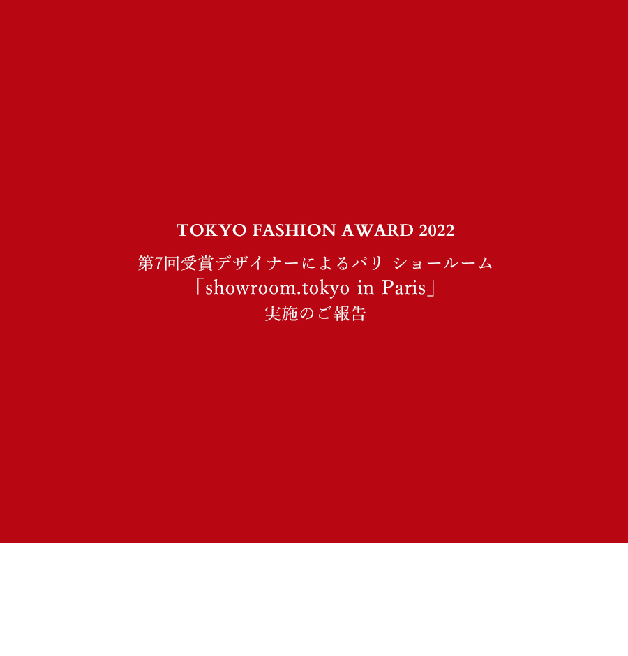 TOKYO FASHION AWARD 2022」第7回受賞デザイナーによるパリ ショールーム「showroom.tokyo in Paris」開設のご案内