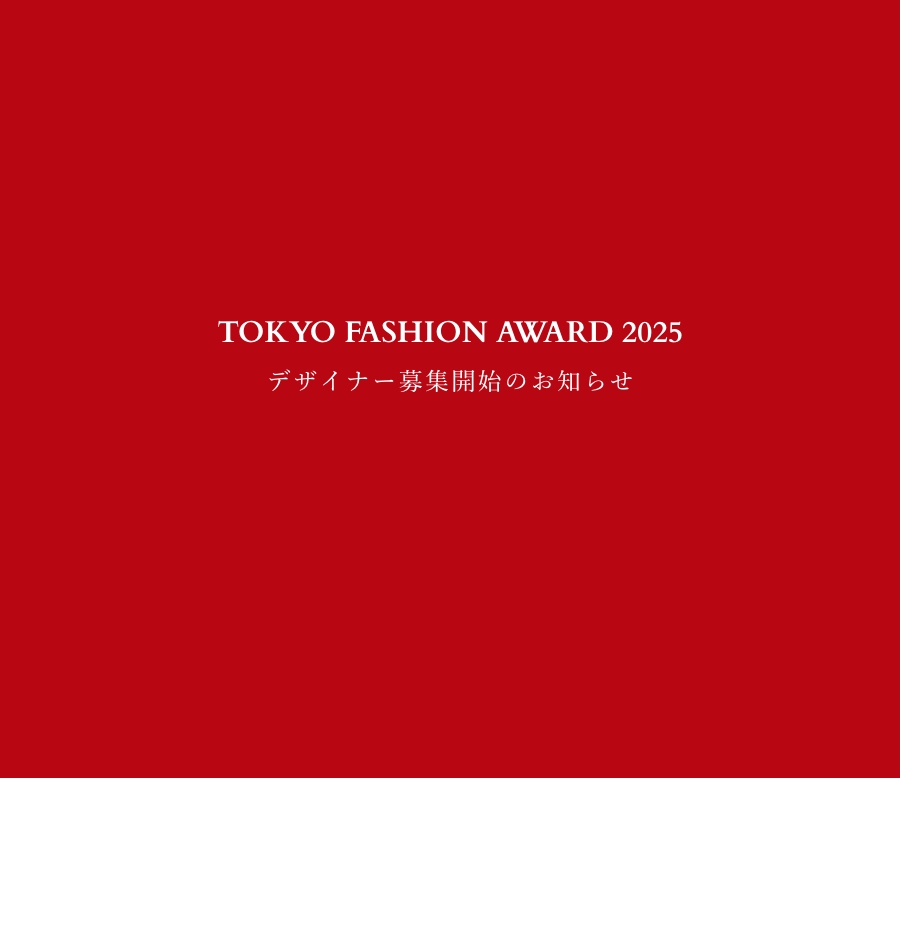 TOKYO FASHION AWARD 2025 デザイナー募集開始のお知らせ