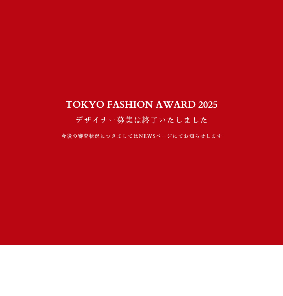 TOKYO FASHION AWARD 2025 デザイナー募集終了のお知らせ