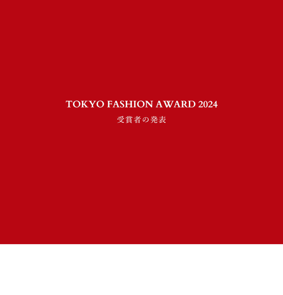 TOKYO FASHION AWARD 2024 受賞者の発表